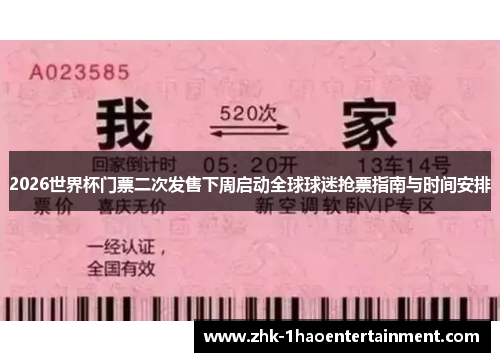 2026世界杯门票二次发售下周启动全球球迷抢票指南与时间安排 2026世界杯门票二次发售下周启动全球球迷抢票指南与时间安排