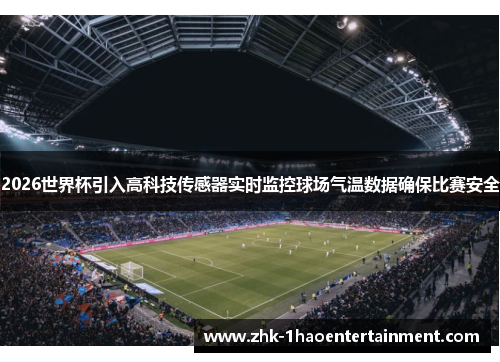 2026世界杯引入高科技传感器实时监控球场气温数据确保比赛安全 2026世界杯引入高科技传感器实时监控球场气温数据确保比赛安全