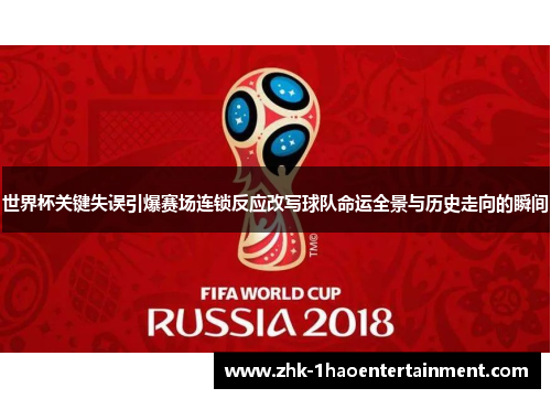 世界杯关键失误引爆赛场连锁反应改写球队命运全景与历史走向的瞬间 世界杯关键失误引爆赛场连锁反应改写球队命运全景与历史走向的瞬间