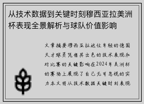 从技术数据到关键时刻穆西亚拉美洲杯表现全景解析与球队价值影响 从技术数据到关键时刻穆西亚拉美洲杯表现全景解析与球队价值影响