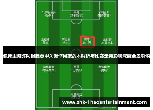 佩德里对阵阿根廷意甲关键作用技战术解析与比赛走势影响深度全景解读