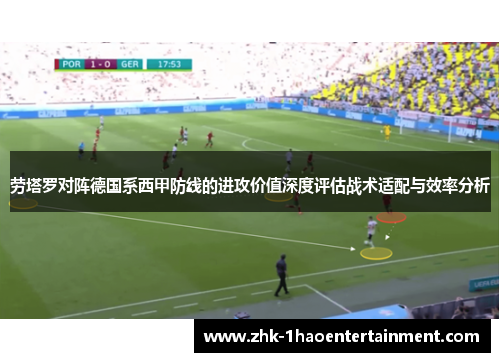劳塔罗对阵德国系西甲防线的进攻价值深度评估战术适配与效率分析