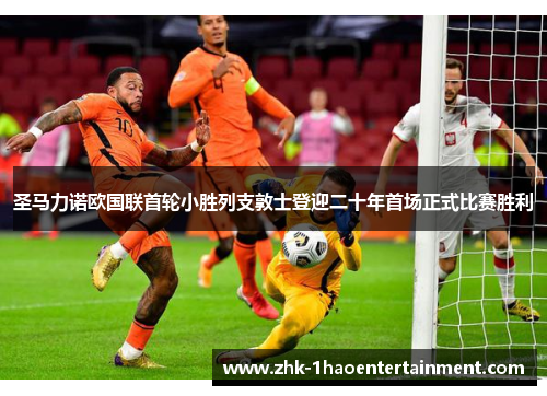 圣马力诺欧国联首轮小胜列支敦士登迎二十年首场正式比赛胜利