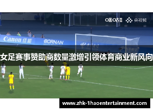 女足赛事赞助商数量激增引领体育商业新风向