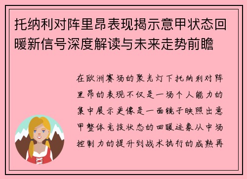 托纳利对阵里昂表现揭示意甲状态回暖新信号深度解读与未来走势前瞻 托纳利对阵里昂表现揭示意甲状态回暖新信号深度解读与未来走势前瞻