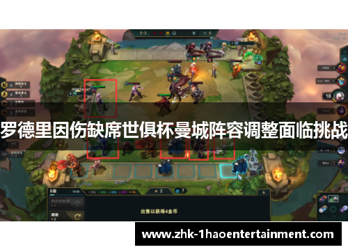罗德里因伤缺席世俱杯曼城阵容调整面临挑战