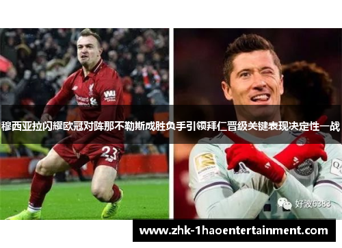 穆西亚拉闪耀欧冠对阵那不勒斯成胜负手引领拜仁晋级关键表现决定性一战 穆西亚拉闪耀欧冠对阵那不勒斯成胜负手引领拜仁晋级关键表现决定性一战