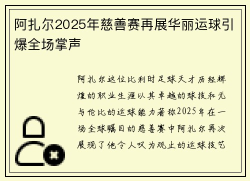 阿扎尔2025年慈善赛再展华丽运球引爆全场掌声 阿扎尔2025年慈善赛再展华丽运球引爆全场掌声