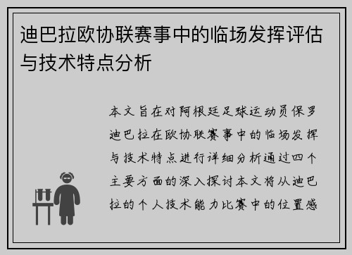 迪巴拉欧协联赛事中的临场发挥评估与技术特点分析 迪巴拉欧协联赛事中的临场发挥评估与技术特点分析
