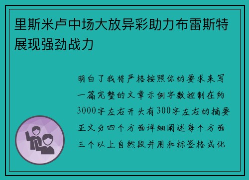 里斯米卢中场大放异彩助力布雷斯特展现强劲战力 里斯米卢中场大放异彩助力布雷斯特展现强劲战力