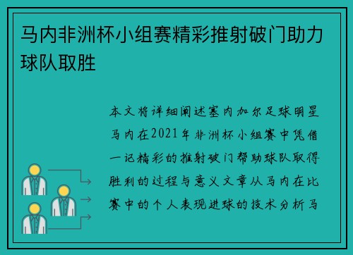 马内非洲杯小组赛精彩推射破门助力球队取胜 马内非洲杯小组赛精彩推射破门助力球队取胜
