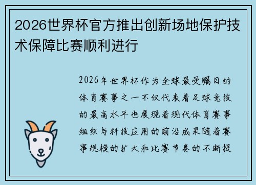 2026世界杯官方推出创新场地保护技术保障比赛顺利进行 2026世界杯官方推出创新场地保护技术保障比赛顺利进行