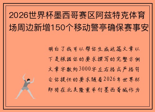 2026世界杯墨西哥赛区阿兹特克体育场周边新增150个移动警亭确保赛事安全