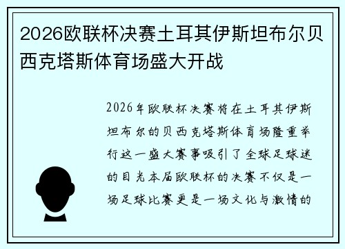 2026欧联杯决赛土耳其伊斯坦布尔贝西克塔斯体育场盛大开战