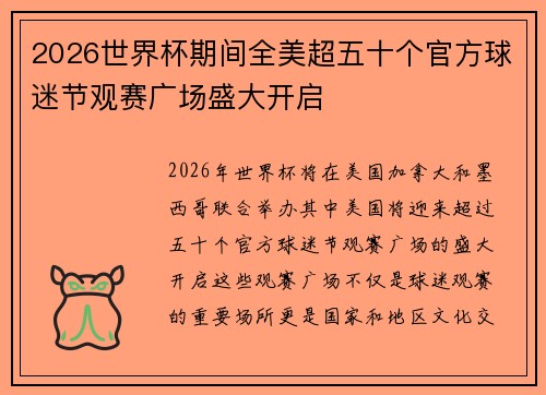2026世界杯期间全美超五十个官方球迷节观赛广场盛大开启
