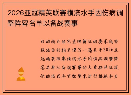 2026亚冠精英联赛横滨水手因伤病调整阵容名单以备战赛事 2026亚冠精英联赛横滨水手因伤病调整阵容名单以备战赛事