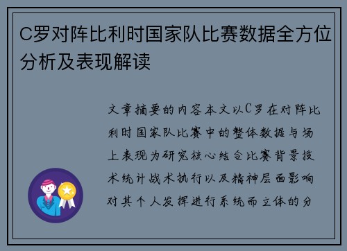 C罗对阵比利时国家队比赛数据全方位分析及表现解读 C罗对阵比利时国家队比赛数据全方位分析及表现解读