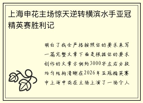 上海申花主场惊天逆转横滨水手亚冠精英赛胜利记