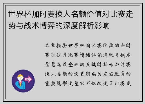 世界杯加时赛换人名额价值对比赛走势与战术博弈的深度解析影响