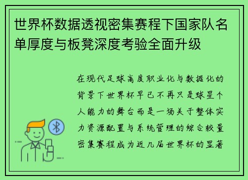 世界杯数据透视密集赛程下国家队名单厚度与板凳深度考验全面升级 世界杯数据透视密集赛程下国家队名单厚度与板凳深度考验全面升级