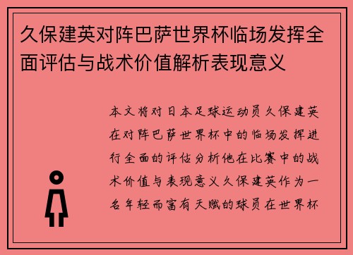 久保建英对阵巴萨世界杯临场发挥全面评估与战术价值解析表现意义