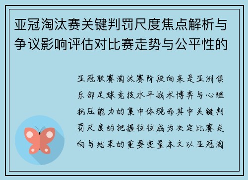 亚冠淘汰赛关键判罚尺度焦点解析与争议影响评估对比赛走势与公平性的深度解读