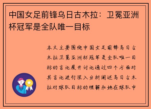 中国女足前锋乌日古木拉：卫冕亚洲杯冠军是全队唯一目标