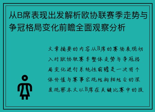 从B席表现出发解析欧协联赛季走势与争冠格局变化前瞻全面观察分析