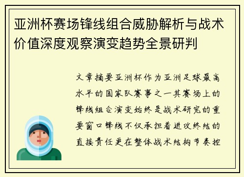 亚洲杯赛场锋线组合威胁解析与战术价值深度观察演变趋势全景研判