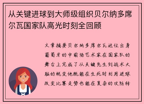 从关键进球到大师级组织贝尔纳多席尔瓦国家队高光时刻全回顾