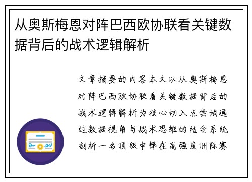 从奥斯梅恩对阵巴西欧协联看关键数据背后的战术逻辑解析