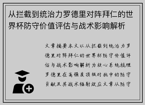 从拦截到统治力罗德里对阵拜仁的世界杯防守价值评估与战术影响解析