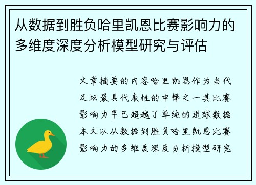 从数据到胜负哈里凯恩比赛影响力的多维度深度分析模型研究与评估