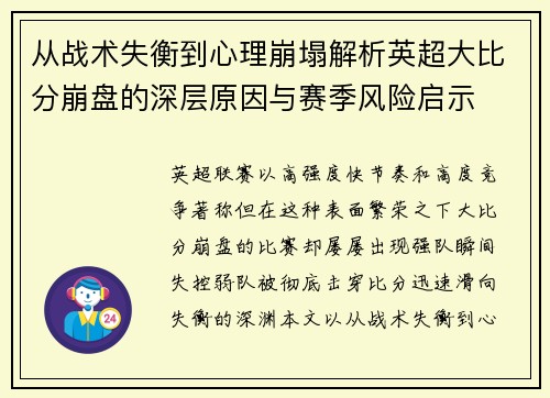 从战术失衡到心理崩塌解析英超大比分崩盘的深层原因与赛季风险启示