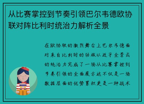 从比赛掌控到节奏引领巴尔韦德欧协联对阵比利时统治力解析全景
