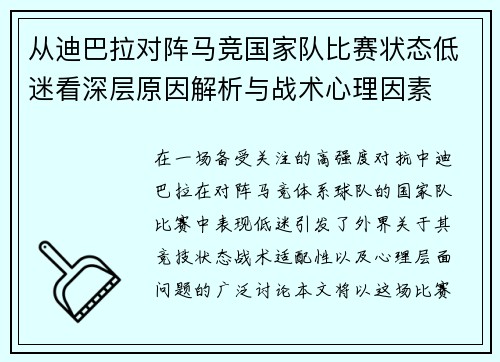从迪巴拉对阵马竞国家队比赛状态低迷看深层原因解析与战术心理因素