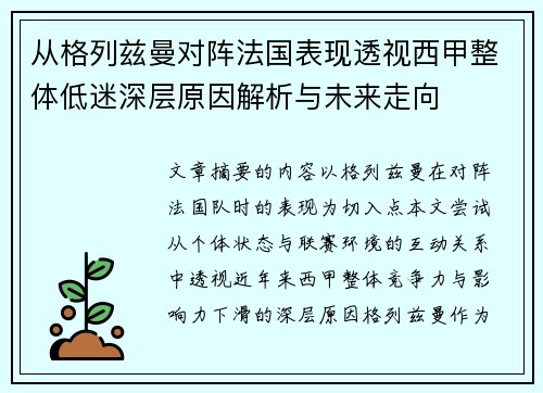 从格列兹曼对阵法国表现透视西甲整体低迷深层原因解析与未来走向
