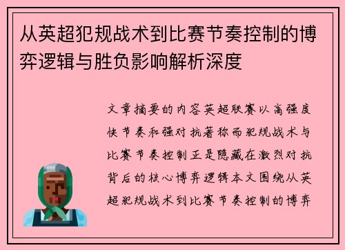 从英超犯规战术到比赛节奏控制的博弈逻辑与胜负影响解析深度