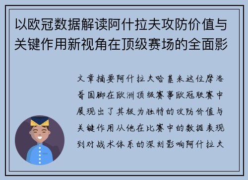 以欧冠数据解读阿什拉夫攻防价值与关键作用新视角在顶级赛场的全面影响 以欧冠数据解读阿什拉夫攻防价值与关键作用新视角在顶级赛场的全面影响