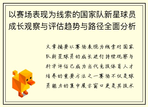 以赛场表现为线索的国家队新星球员成长观察与评估趋势与路径全面分析
