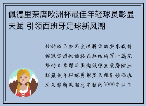 佩德里荣膺欧洲杯最佳年轻球员彰显天赋 引领西班牙足球新风潮 佩德里荣膺欧洲杯最佳年轻球员彰显天赋 引领西班牙足球新风潮