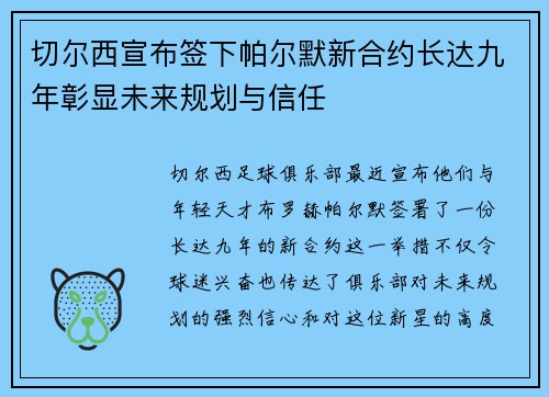 切尔西宣布签下帕尔默新合约长达九年彰显未来规划与信任 切尔西宣布签下帕尔默新合约长达九年彰显未来规划与信任