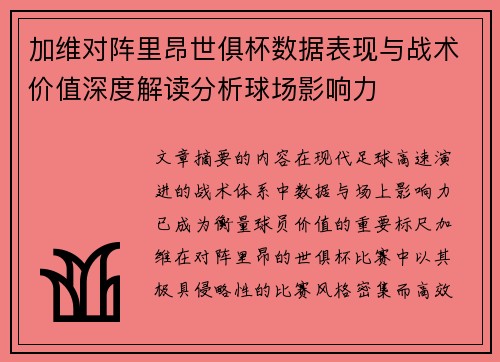 加维对阵里昂世俱杯数据表现与战术价值深度解读分析球场影响力 加维对阵里昂世俱杯数据表现与战术价值深度解读分析球场影响力