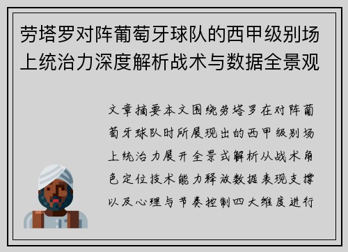 劳塔罗对阵葡萄牙球队的西甲级别场上统治力深度解析战术与数据全景观察 劳塔罗对阵葡萄牙球队的西甲级别场上统治力深度解析战术与数据全景观察