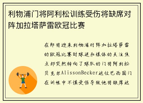 利物浦门将阿利松训练受伤将缺席对阵加拉塔萨雷欧冠比赛 利物浦门将阿利松训练受伤将缺席对阵加拉塔萨雷欧冠比赛