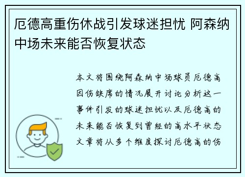 厄德高重伤休战引发球迷担忧 阿森纳中场未来能否恢复状态 厄德高重伤休战引发球迷担忧 阿森纳中场未来能否恢复状态