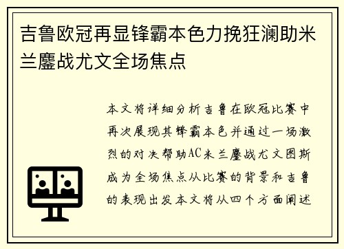 吉鲁欧冠再显锋霸本色力挽狂澜助米兰鏖战尤文全场焦点 吉鲁欧冠再显锋霸本色力挽狂澜助米兰鏖战尤文全场焦点