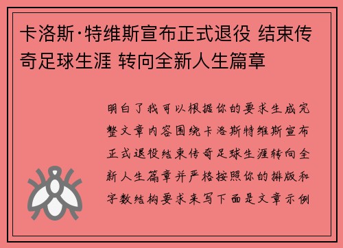 卡洛斯·特维斯宣布正式退役 结束传奇足球生涯 转向全新人生篇章 卡洛斯·特维斯宣布正式退役 结束传奇足球生涯 转向全新人生篇章