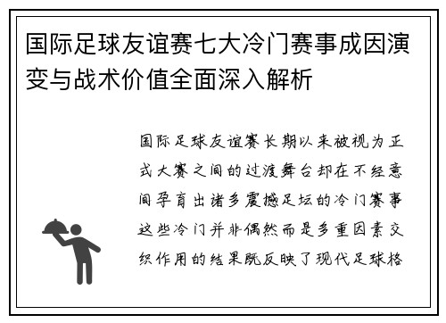 国际足球友谊赛七大冷门赛事成因演变与战术价值全面深入解析 国际足球友谊赛七大冷门赛事成因演变与战术价值全面深入解析
