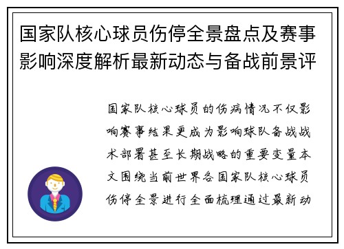国家队核心球员伤停全景盘点及赛事影响深度解析最新动态与备战前景评估 国家队核心球员伤停全景盘点及赛事影响深度解析最新动态与备战前景评估